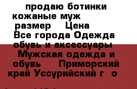 продаю ботинки кожаные муж.margom43-44размер. › Цена ­ 900 - Все города Одежда, обувь и аксессуары » Мужская одежда и обувь   . Приморский край,Уссурийский г. о. 